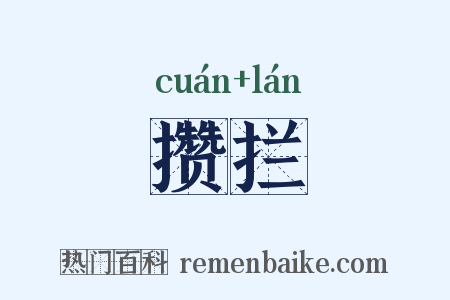 攒拦是什么意思的图片